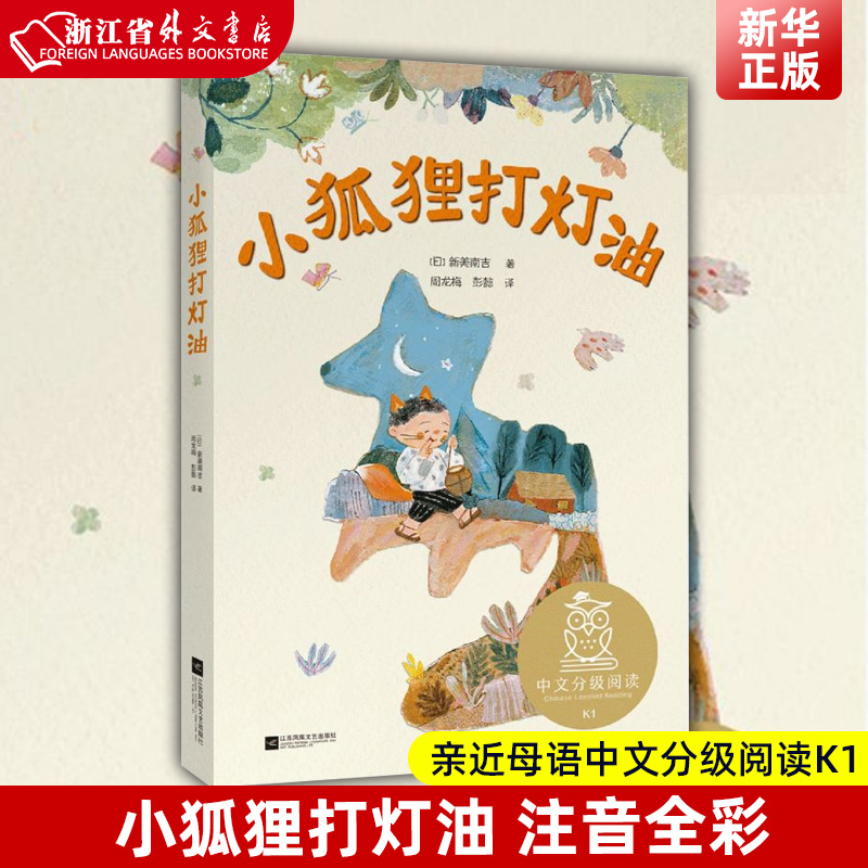 多件优惠】正版 小狐狸打灯油 小鸟念书 亲近母语中文分级阅读K1儿童文学注音全彩 中国传统故事充满爱心童趣 母语滋养孩子心灵 书籍/杂志/报纸 儿童文学 原图主图