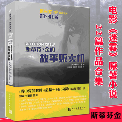 斯蒂芬金的故事贩卖机 迷雾电影原著 史蒂芬金作品系列 外国文学短篇恐怖悬疑惊悚小说精选作品全集 睡美人作者书籍