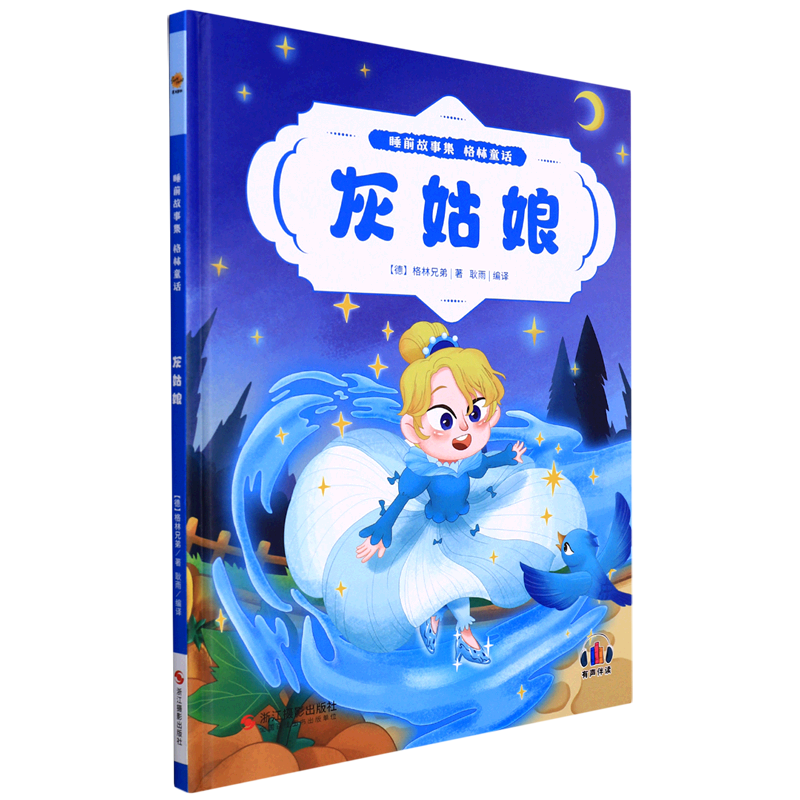 灰姑娘(精)/睡前故事集