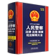 总第6版 中华人民共和国人民警察法律法规规章司法解释大全 精 2023年版