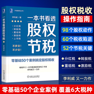 税务 公司架构 利威股权丛书 新华书店正版 税负 企业 股权融资 李利威 节税 财税 税收 一本书看透股权节税 股权 股权设计