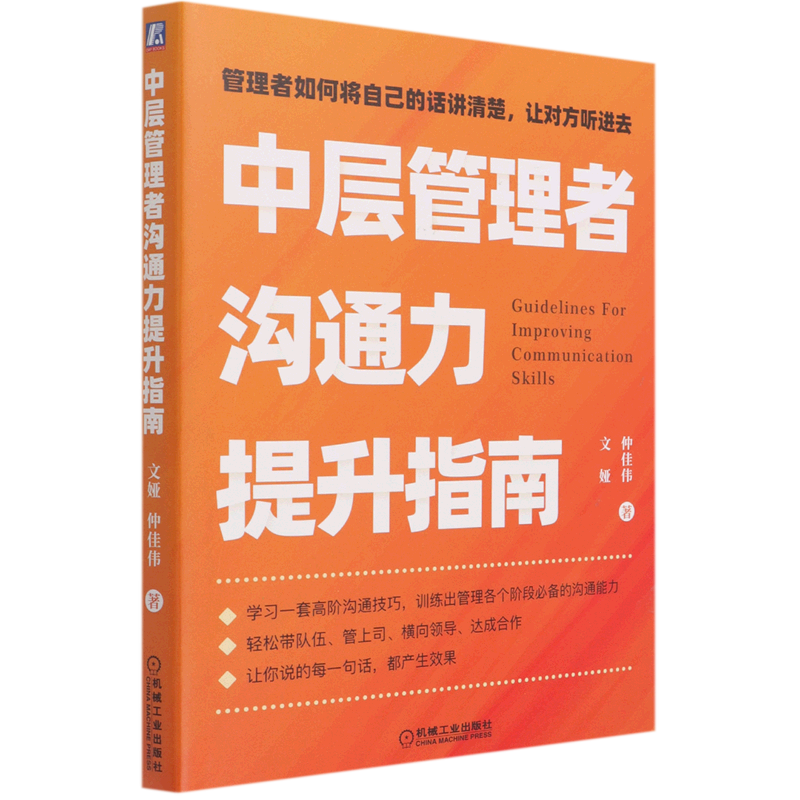 中层管理者沟通力提升指南