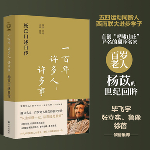 世纪回眸 一百年许多人许多事：杨苡口述自传 余斌撰写 翻译名家 西南联大进步学子 百岁老人杨苡 呼啸山庄译名 五四运动同龄人