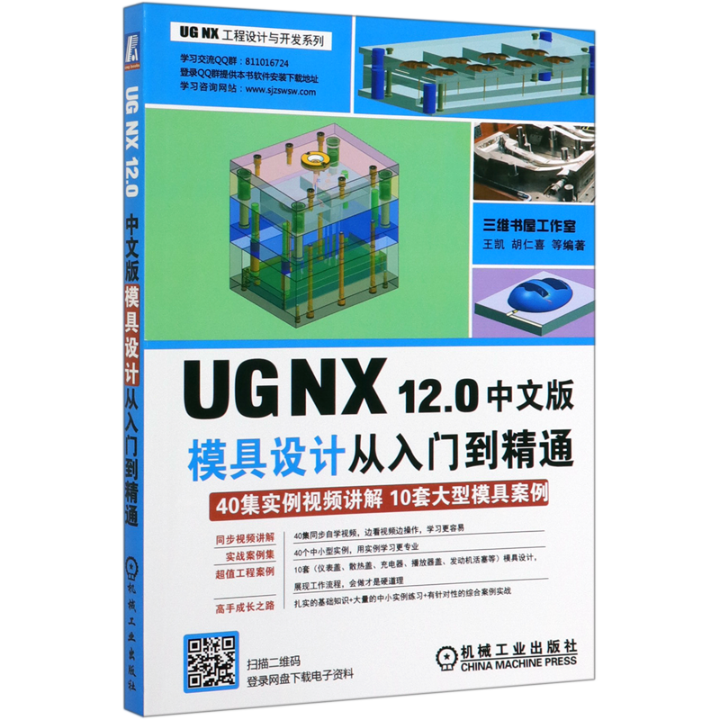 0中文版模具设计从入门到精通/ug nx工程设计与开发系列