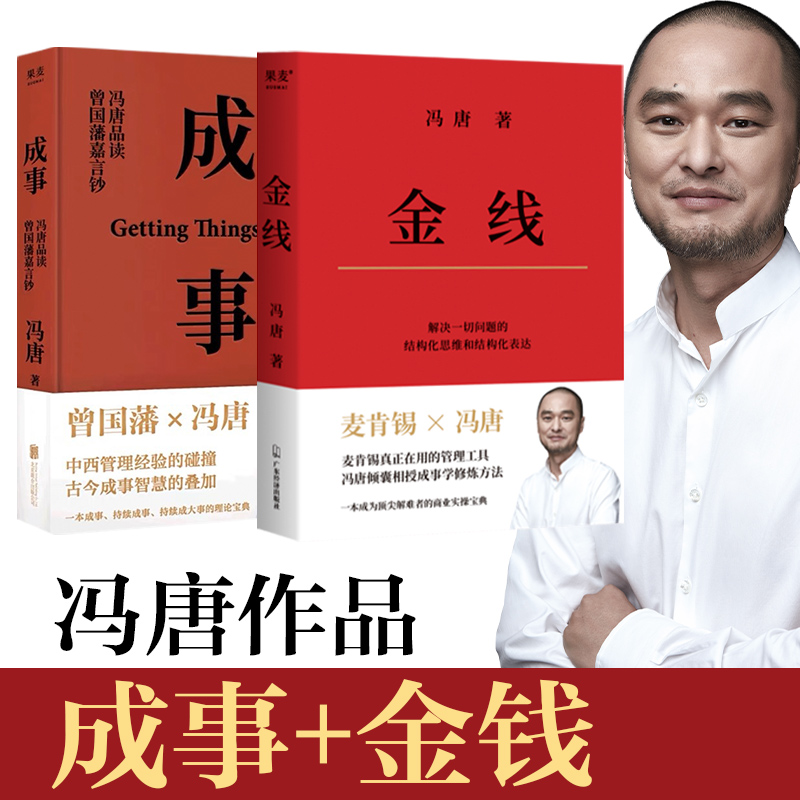 【套装2册】冯唐作品集：成事+金线 两册 麦肯锡真正在用的管理工具冯唐倾囊相授成事学修炼方法 成事学四大公理 正版书籍