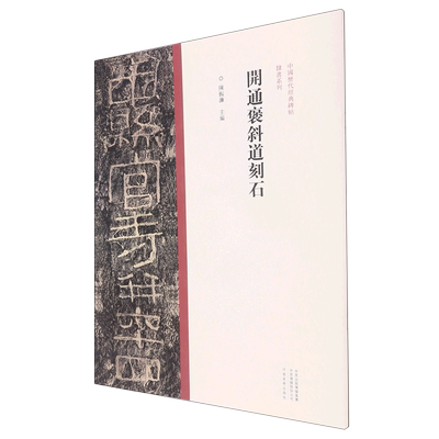 开通褒斜道刻石 中国历代经典碑帖隶书系列 河南美术出版社 书法篆刻 9787540156824新华正版