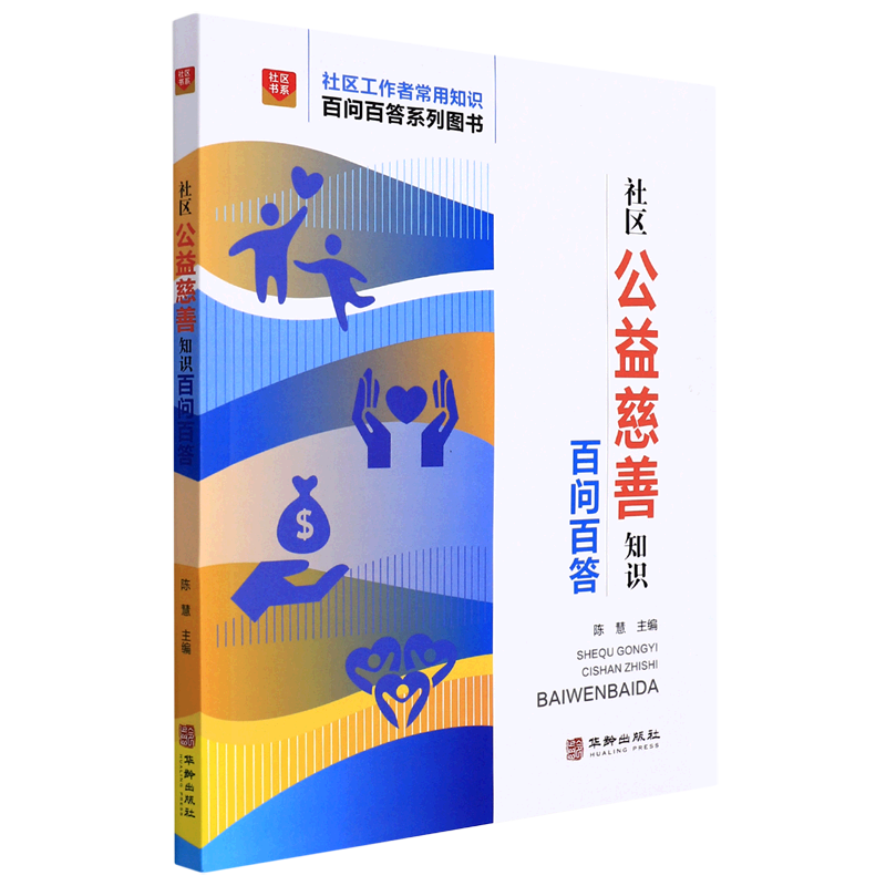 社区公益慈善知识百问百答/社区工作者常用知识百问百答系列图书/社区书系怎么样,好用不?