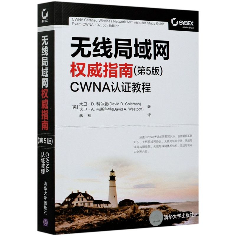 线局域网权威指南第5版CWNA认证教程美大卫·D.科尔曼大卫·A.韦斯科特清华大学出版社线电电子.电讯新华正版