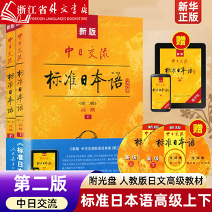 新华正版 新版 标准日本语高级上下册 日文高级教材新编日语新standard中日交流日语书基础学习书籍 附光盘 新标准日本语人教版