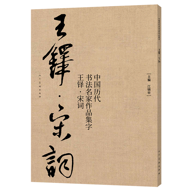 中国历代书法名家作品集字(王铎宋词)