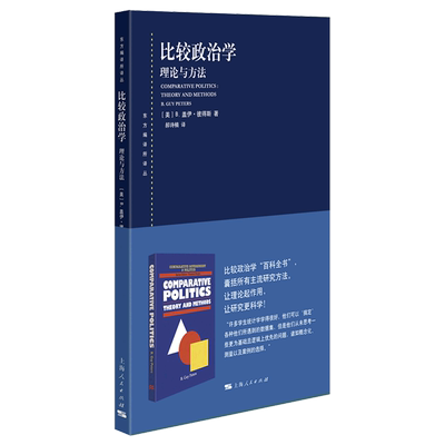 比较政治学理论与方法东方编译所译丛 美B.盖伊·彼得斯 上海人民出版社 政治理论 9787208172432新华正版