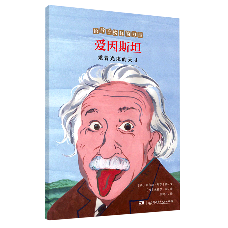 爱因斯坦—乘着光束的天才