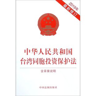 中华人民共和国台湾同胞投资保护法 修订 2019年