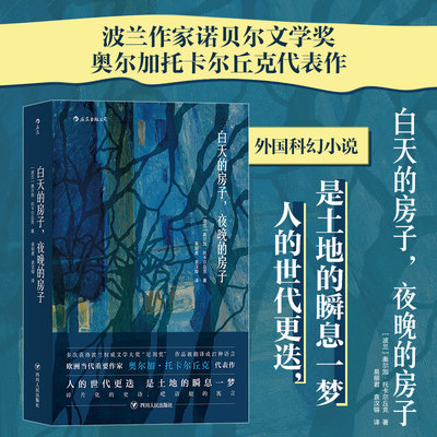 后浪正版现货 白天的房子夜晚的房子 波兰作家诺贝尔文学奥尔加托卡尔丘克代表作外国科幻小说书籍Olga Tokarczuk