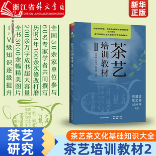 新华正版 茶艺茶文化基础知识大全茶艺技师培训教材 Ⅱ茶艺师等级认定与茶艺水平评价权威教材 中国茶艺学会发售 茶艺培训教材