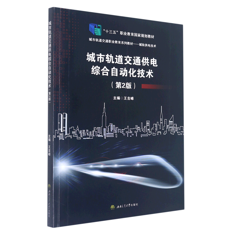 城市轨道交通供电综合自动化技术(城轨供电技术第2版城市轨道交通职业教育系列教材十三五职业教育国家规...怎么看?