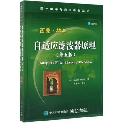 自适应滤波器原理第5版国外电子与通信教材系列 加西蒙·赫金 电子工业出版社 线电电子.电讯 9787121250521新华正版