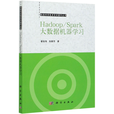 Hadoop\Spark大数据机器学习/信息科学技术学术著作丛书