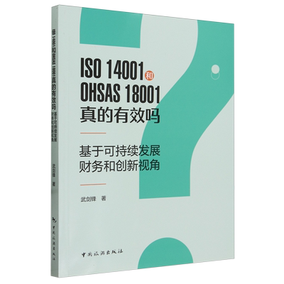 ISO 14001和OHSAS 18001真的有效吗:基于可持续发展、财务和创新视角