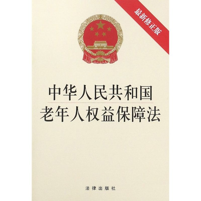 中华人民共和国老年人权益保障法(**修正版)