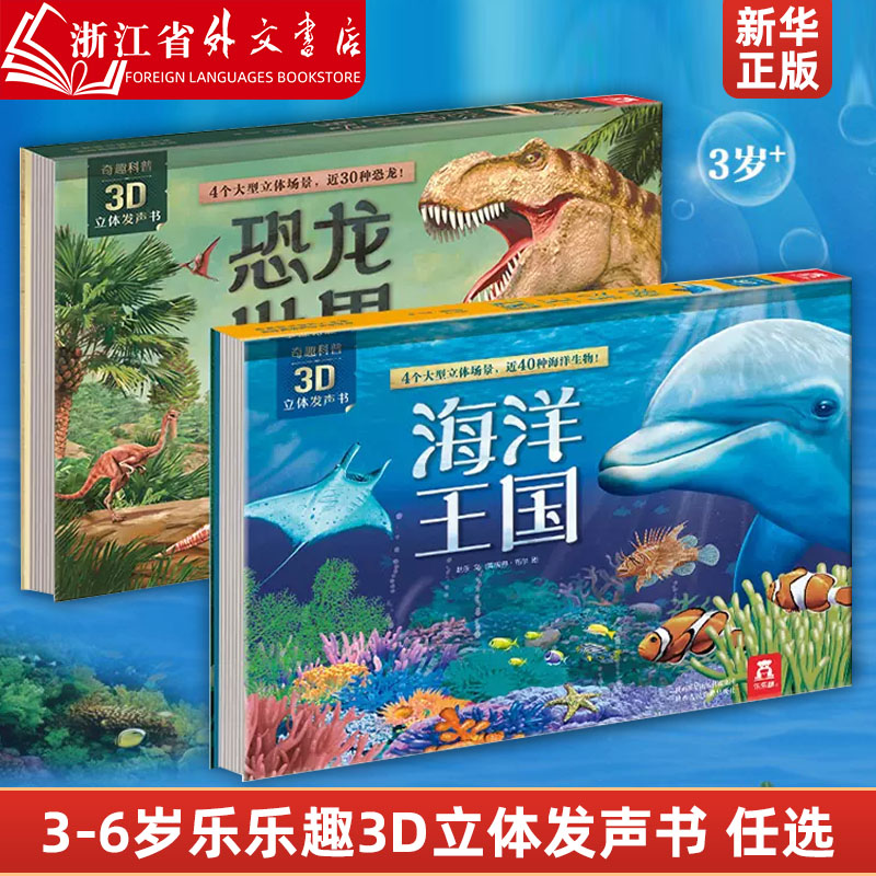 新华正版乐乐趣3D立体发声书恐龙世界3-4-5-6岁儿童恐龙立体书有声翻翻书海洋王国有声读物科普百科幼儿早教阅读机揭秘恐龙奇趣科