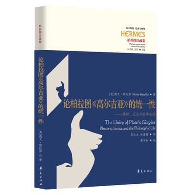 论柏拉图高尔吉亚的统一性--修辞正义与哲学生活柏拉图注疏集西方传统经典与解释 美德文·斯托弗 华夏出版社 外国哲学