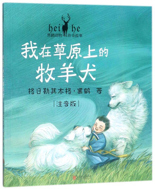 我在草原上的牧羊犬注音版黑鹤动物传奇故事 格日勒其木格·黑鹤 北京联合出版公司 中国儿童文学 9787559608567新华正版使用感如何?
