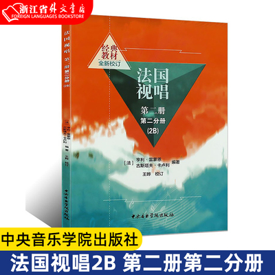 正版法国视唱2B 第二册第二分册 视唱练耳初学入门基础教材教程书籍 中央音乐学院出版社 亨利雷蒙恩著 法国视唱练耳教材书籍