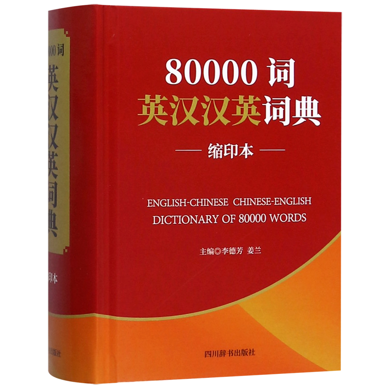 80000词英汉汉英词典(缩印本)(精)