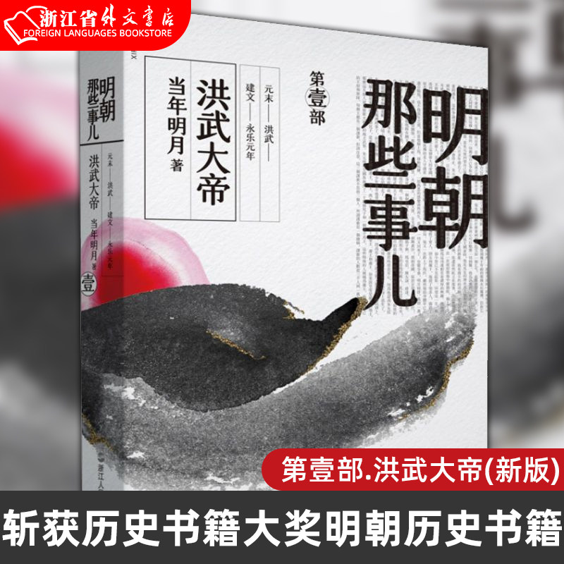 【新华书店正版现货】明朝那些事儿.第1部.洪武大帝（新版）当年明月著 中国现当代通史历史 斩获历史书籍大奖明朝历史书籍 书怎么样,好用不?