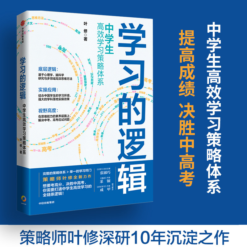 学习的逻辑 中学生高效学习策略体系 叶修著 帮中学生成绩决胜中高考学习策略怎么看?