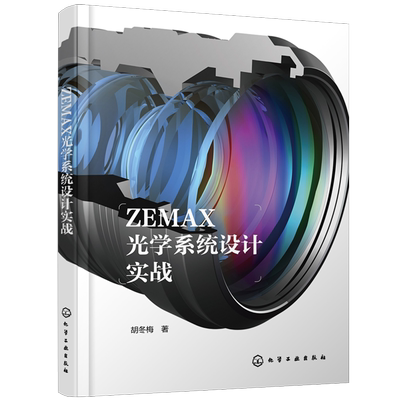 ZEMAX光学系统设计实战