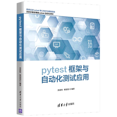 pytest框架与自动化测试应用 清华大学出版社 程序与语言 9787302587156新华正版
