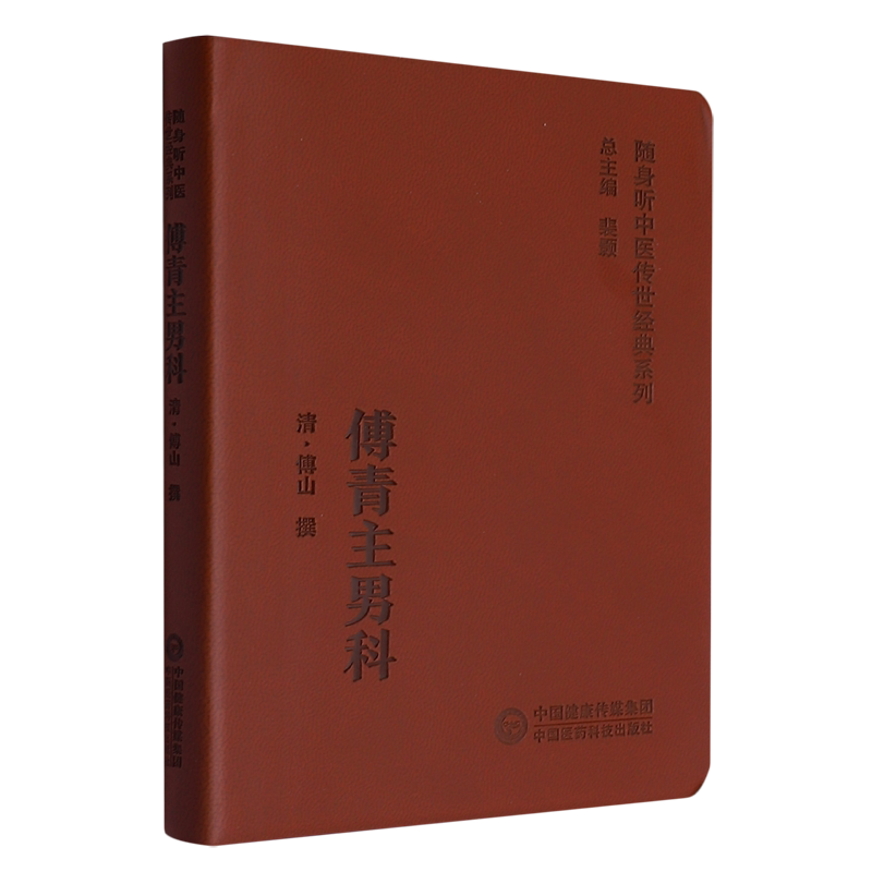 傅青主男科