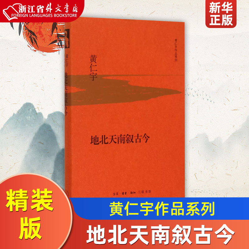 地北天南叙古今(精)/黄仁宇作品系列