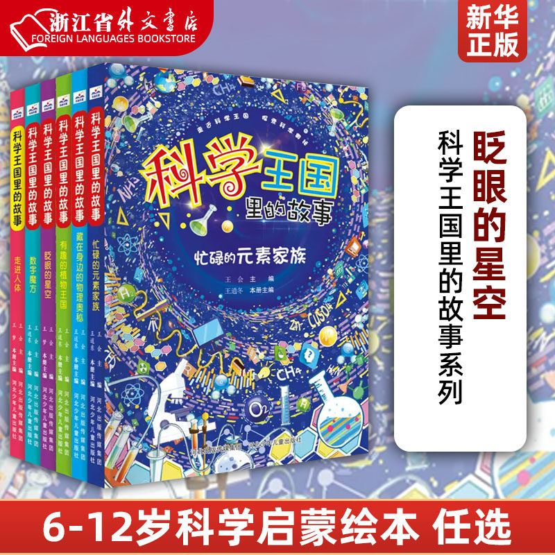眨眼的星空/科学王国里的故事 系列6册小学生十万个为什么动物军事太空儿童少儿趣味科学启蒙绘本科普读物6-8-10-12岁课外新华正版怎么样,好用不?