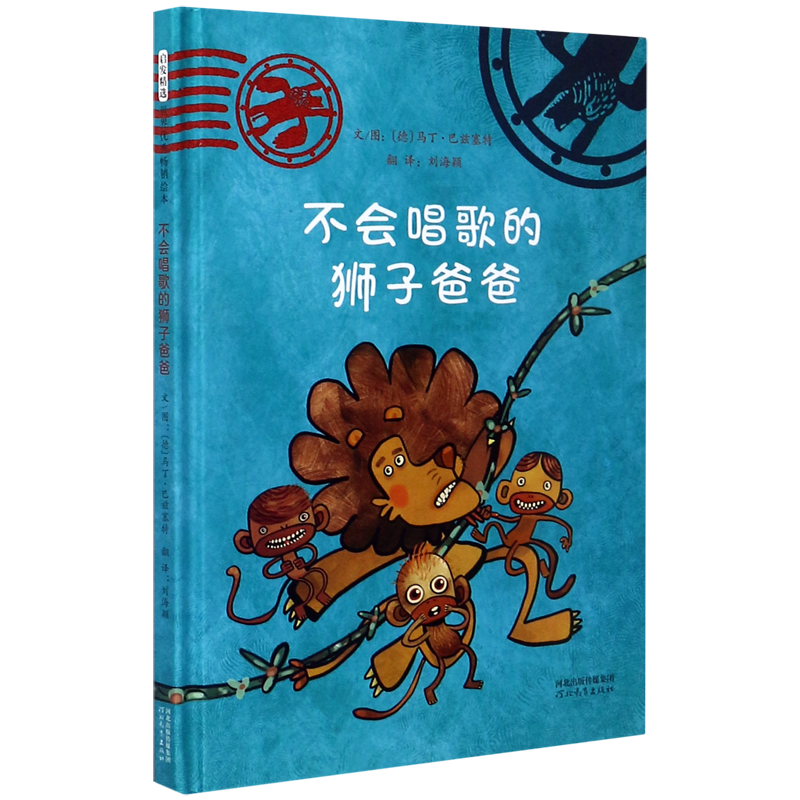 不会唱歌的狮子爸爸(精)