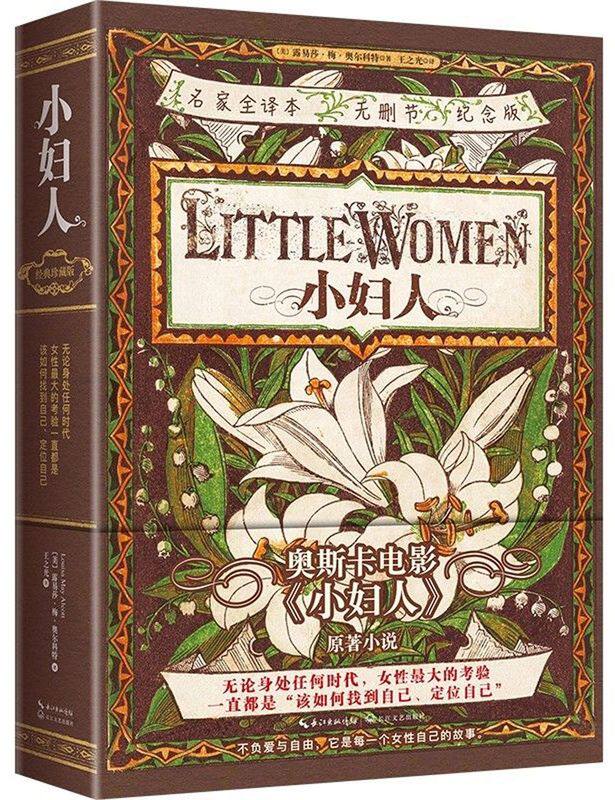 小妇人名家全译本删节纪念版 美露易莎·梅·奥尔科特 长江文艺出版社 外国文学-各国文学 9787535493835新华正版怎么看?