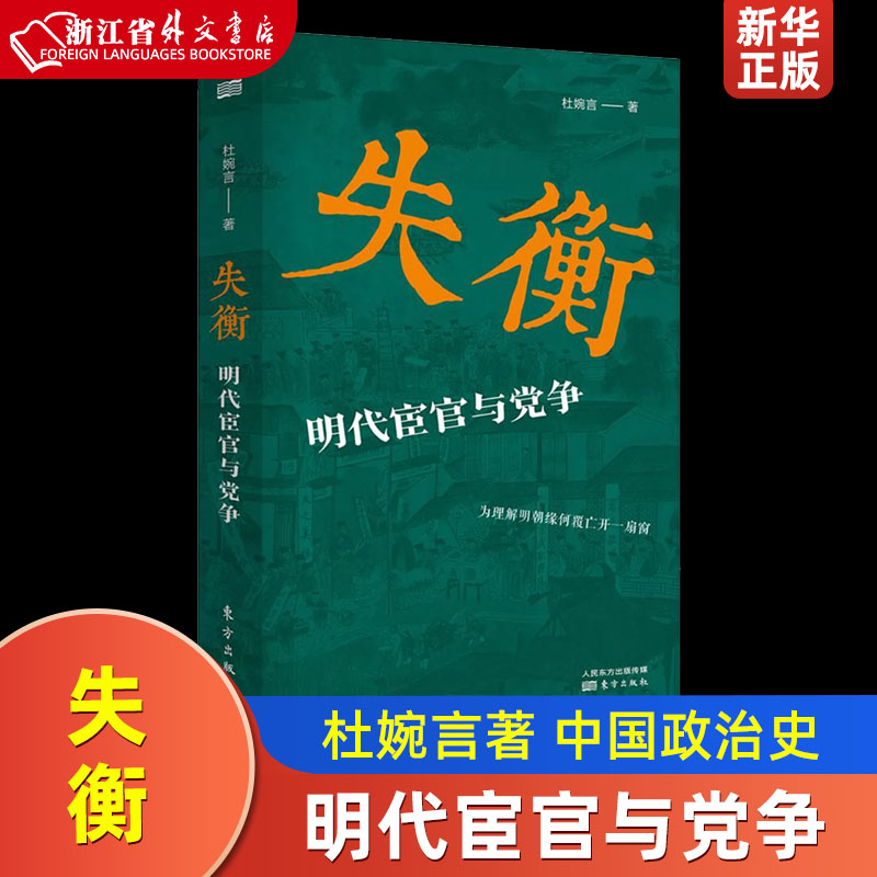 失衡明代宦官与党争精装版 杜婉言 东方出版社 中国政治 9787520714693新华正版 书籍/杂志/报纸 明清史 原图主图