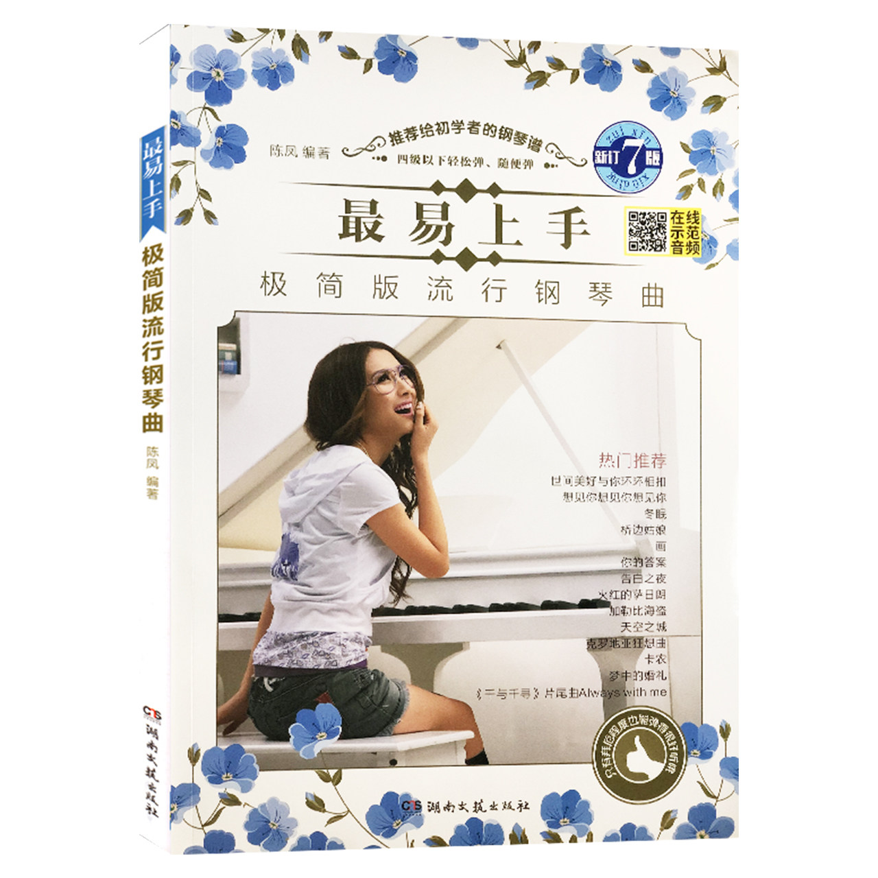 钢琴谱大全流行钢琴曲集流行歌曲钢琴谱流行曲初学入门零基础成人教程