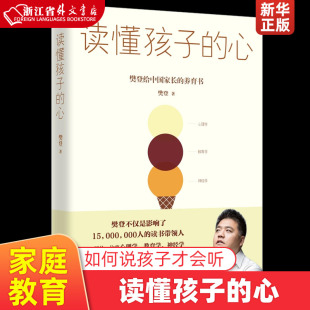 书籍 樊登读书 新华书店 家庭教育读物 如何说孩子才会听 正面管教青春期叛逆期孩子 根源 正版 洞察亲子问题背后 心 读懂孩子