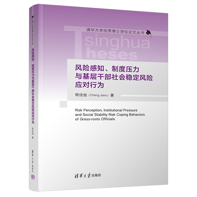 风险感知、制度压力与基层干部社会稳定风险应对行为