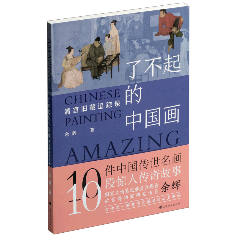 了不起的中国画清宫旧藏追踪录 余辉 上海书画出版社 绘画技法