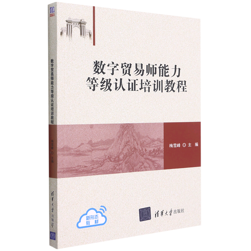 数字贸易师能力等级认证培训教程...