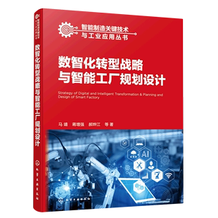 数智化转型战略与智能工厂规划设计 智能制造关键技术与工业应用丛书