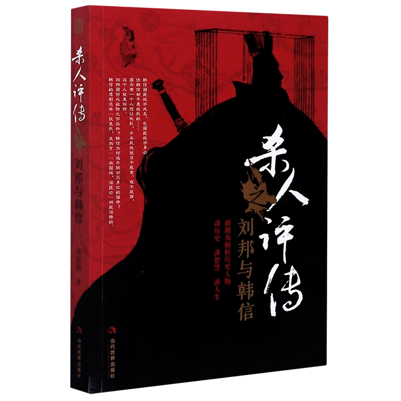 杀人评传之刘邦与韩信