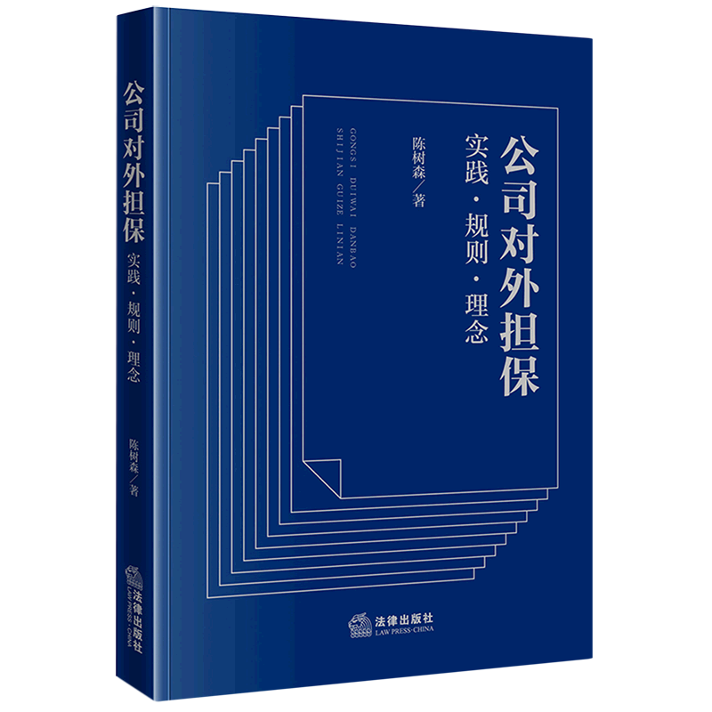 公司对外担保(实践规则理念)