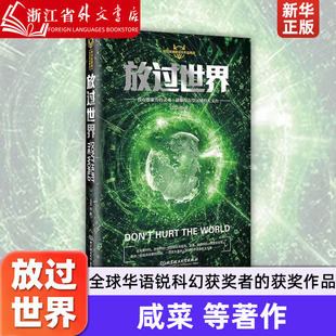 放过世界 咸菜 全球华语锐科幻征文获奖作品 北京理工大学出版社  9787568266758