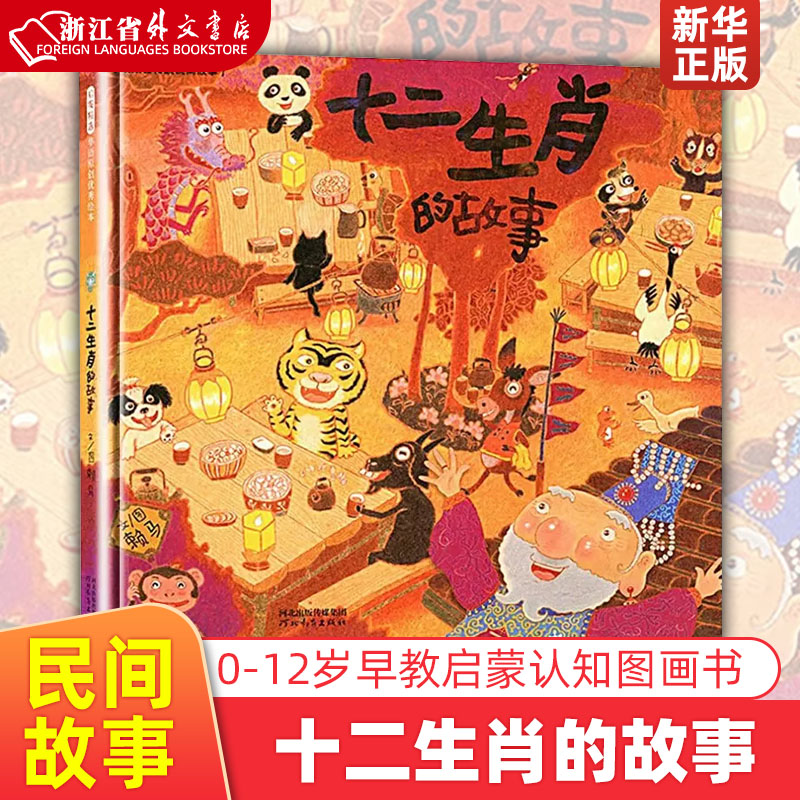 十二生肖的故事(精) 绘本世界上最棒的礼物我变成一只喷火龙了勇敢小火车爱哭公主生气王子赖马游戏书3-4-6-8岁幼儿园图画书怎么看?