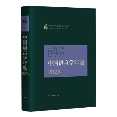 中国语言学年鉴.2023